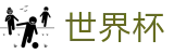 FIFA 2026世界杯线上官方外围下注站 | 手机买球赛怎么玩赚钱攻略